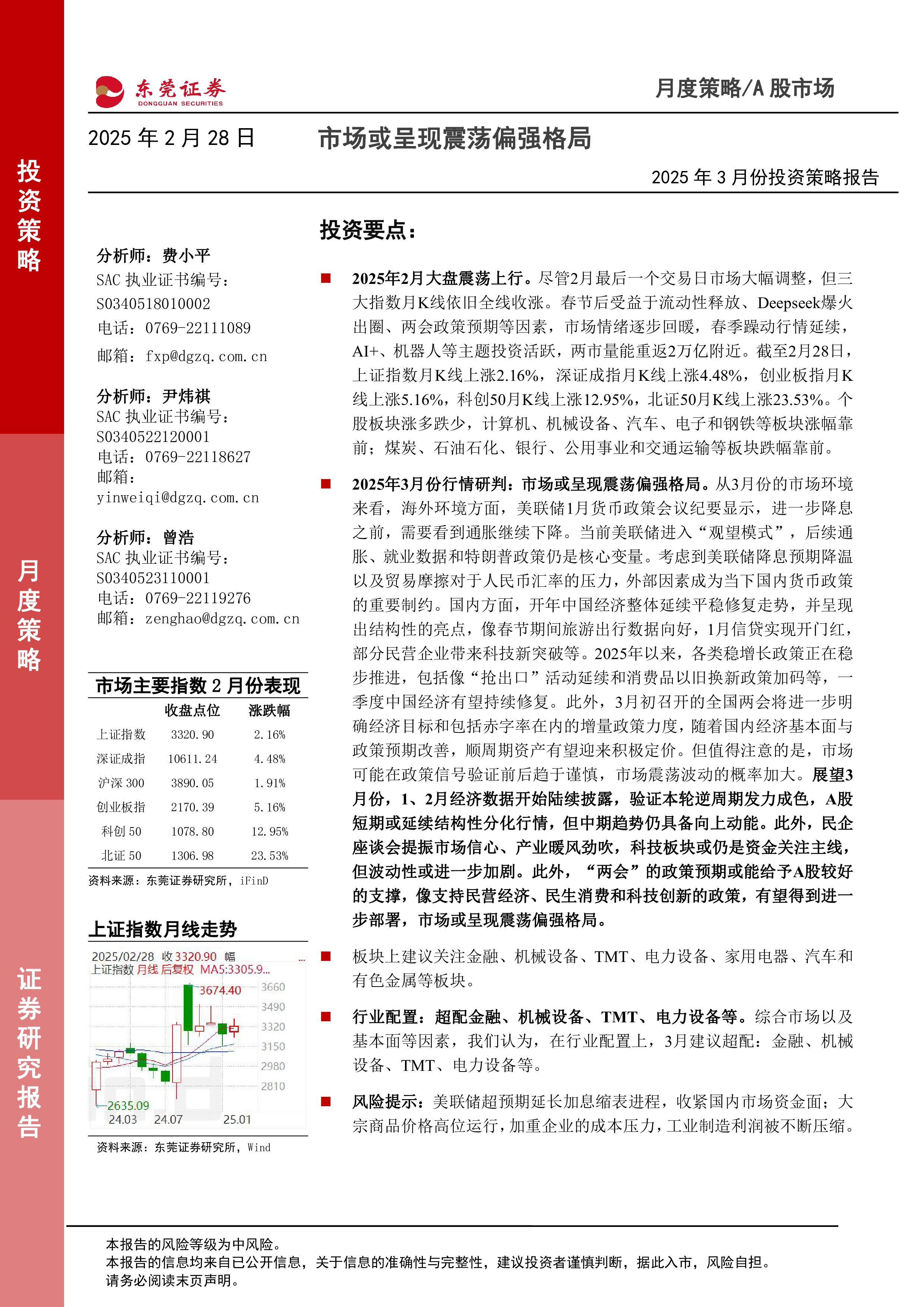 2025年3月份投资策略报告:市场或呈现震荡偏强格局